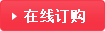 在線訂購