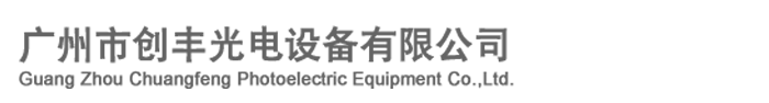 廣州市創(chuàng)豐光電設(shè)備有限公司